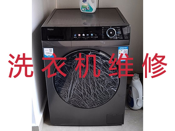 青岛洗衣机维修